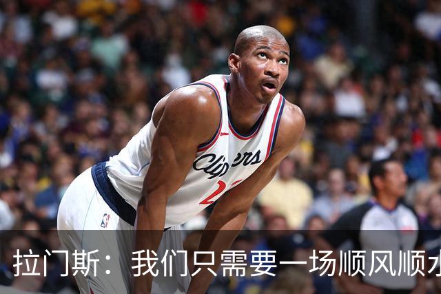 拉门斯：我们只需要一场顺风顺水的比赛，就能彻底扭转局面