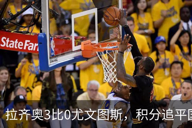 拉齐奥3比0尤文图斯，积分追平国米，尤文则吞下近5轮仅1胜的苦果。