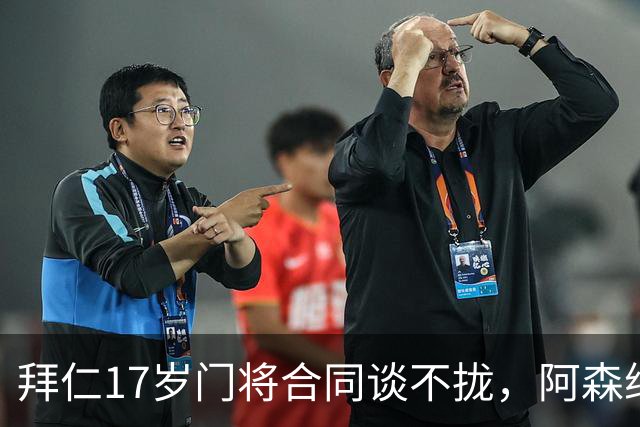 拜仁17岁门将合同谈不拢，阿森纳加入争夺还要防三队