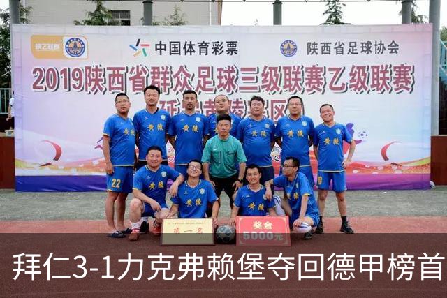 拜仁3-1力克弗赖堡夺回德甲榜首，奥利塞补时破门锁定胜局