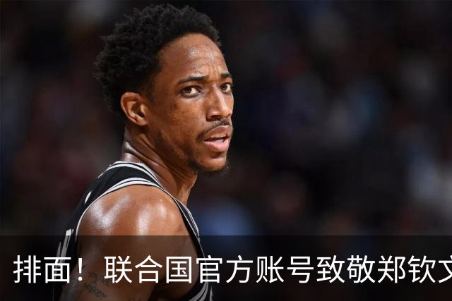 排面！联合国官方账号致敬郑钦文：一次次逆风归来 鼓舞所有女运动员