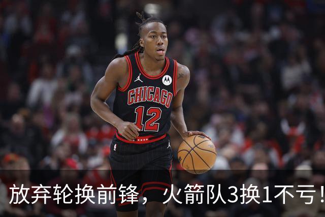 放弃轮换前锋，火箭队3换1不亏！加盟老鹰队，33岁侧翼机会全无，4战只出场1次