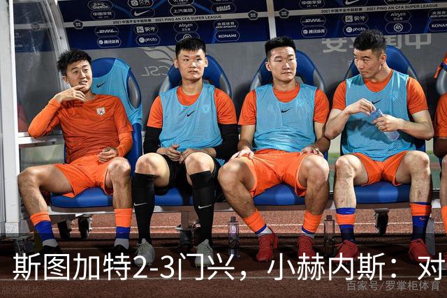 斯图加特2-3门兴，小赫内斯：对手扳平比分后我们就失去节奏