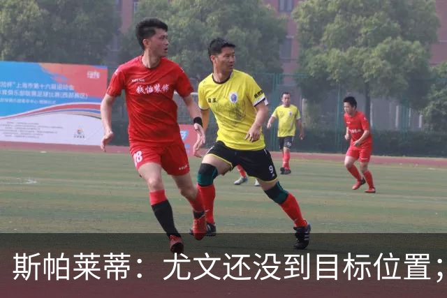 斯帕莱蒂：尤文还没到目标位置；想得到什么必须自己争取