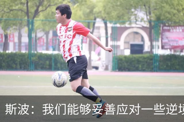 斯波：我们能够妥善应对一些逆境 不能因失利而丧失斗志