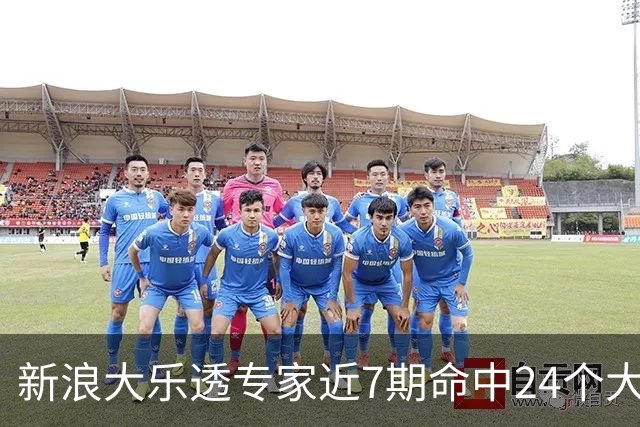 新浪大乐透专家近7期命中24个大奖总揽超7千万!