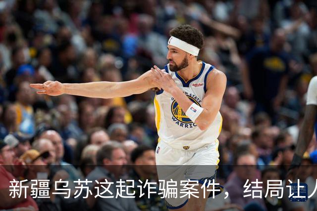 新疆乌苏这起诈骗案件，结局让人警醒