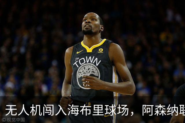 无人机闯入海布里球场，阿森纳联赛杯客战推迟约8分钟