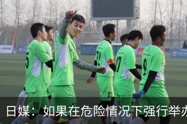 日媒：如果在危险情况下强行举办亚洲杯 日本队必须考虑退赛