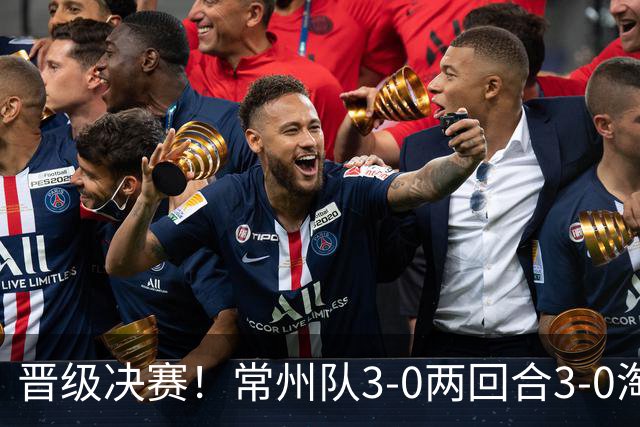 晋级决赛！常州队3-0两回合3-0淘汰盐城队 常州队三度角球破门