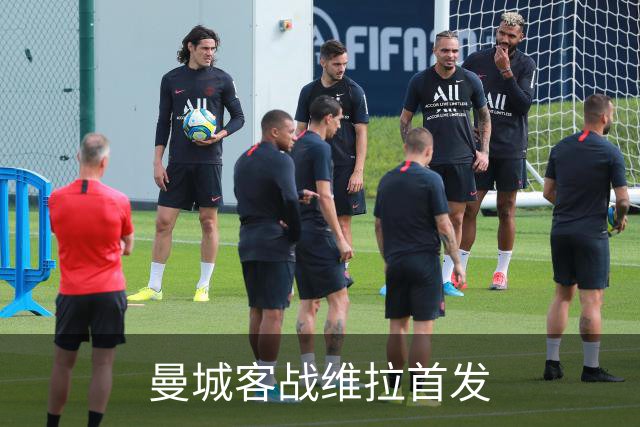 曼城客战维拉首发