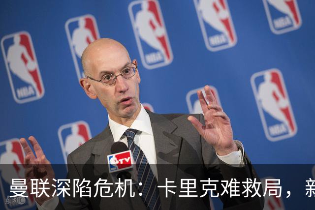 曼联深陷危机：卡里克难救局，新帅人选引热议