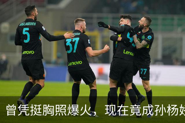 曾凭挺胸照爆火，现在竟成孙杨娇妻！4年未与孙杨正常吃顿饭