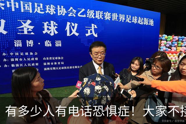 有多少人有电话恐惧症！大家不接电话，骗子急了，业务员也发愁