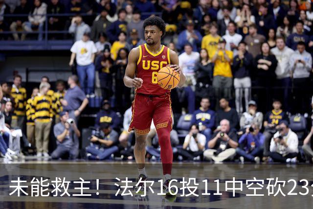 未能救主！法尔16投11中空砍23分14板3断