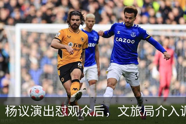 杨议演出怼观众后，文旅局介入调查，限高记录被扒，口碑引发争议