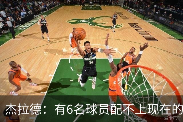 杰拉德：有6名球员配不上现在的曼联，不懂他们为何签安德雷