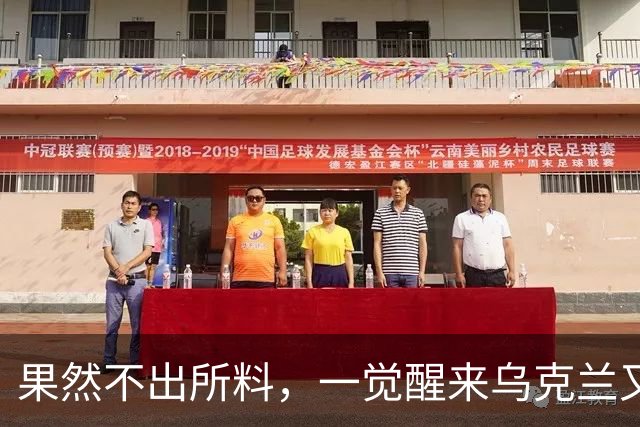 果然不出所料，一觉醒来乌克兰又出尔反尔，拒绝割让25%领土了！