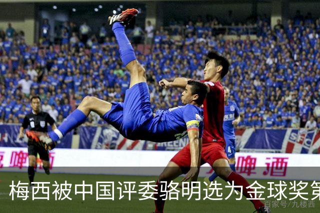 梅西被中国评委骆明选为金球奖第一！他39岁还能前五！