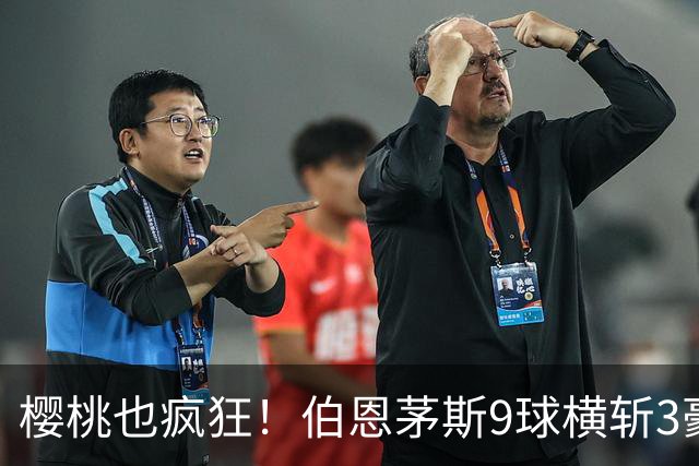 樱桃也疯狂！伯恩茅斯9球横斩3豪强 13天5战全胜1球未丢
