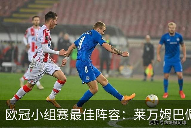 欧冠小组赛最佳阵容：莱万姆巴佩入选 无梅西C罗