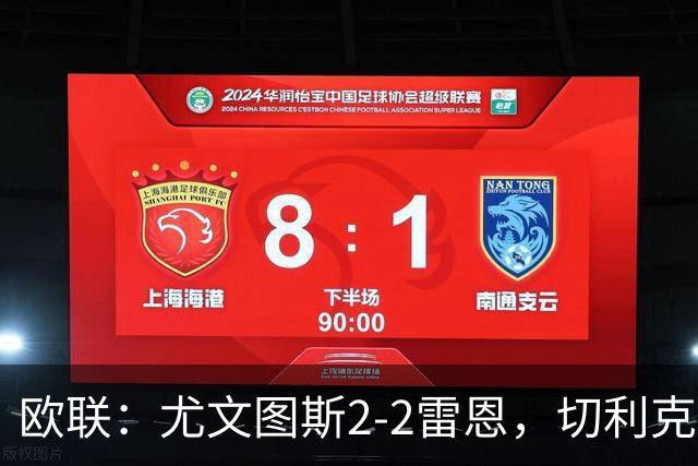 欧联：尤文图斯2-2雷恩，切利克破门，沃尔特马德点射