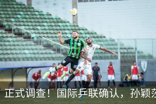 正式调查！国际乒联确认，孙颖莎意外摊牌，国乒大整顿来了