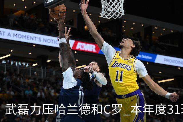 武磊力压哈兰德和C罗 本年度31球领跑IFFHS射手榜