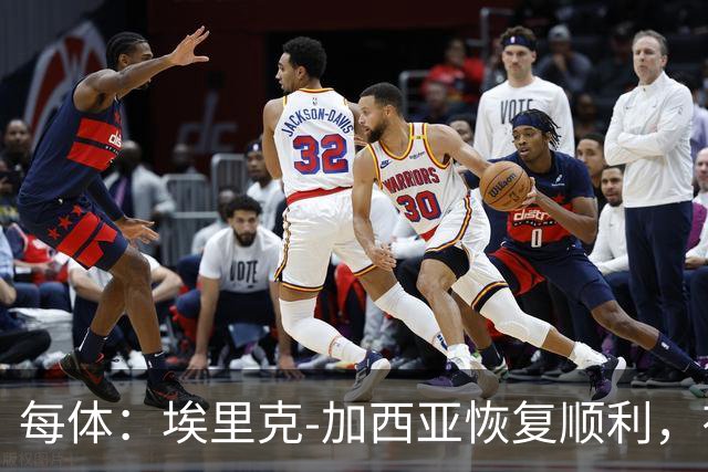 每体：埃里克-加西亚恢复顺利，有望战马竞不冒险复出