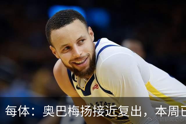 每体：奥巴梅扬接近复出，本周已完成了部分训练内容
