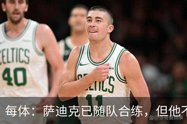每体：萨迪克已随队合练，但他不会出战国王杯对UE塔夫的比赛