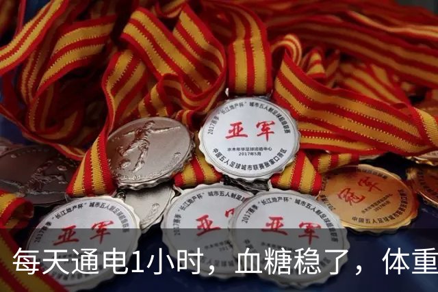 每天通电1小时，血糖稳了，体重还轻了10%