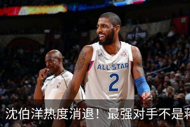 沈伯洋热度消退！最强对手不是蒋万安，也不是大陆，却是赖清德？