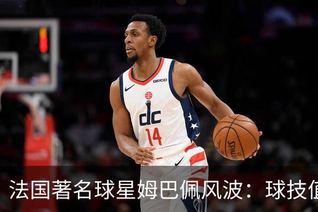 法国著名球星姆巴佩风波：球技值得喝彩，但民族底线不容调侃