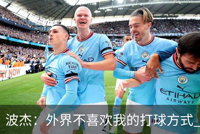 波杰：外界不喜欢我的打球方式 但高阶数据证明我经常是赢家