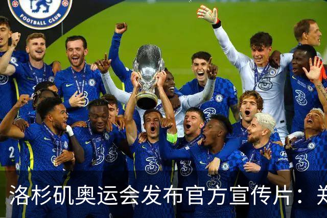 洛杉矶奥运会发布官方宣传片：郑钦文出镜 成为唯一一名中国运动员