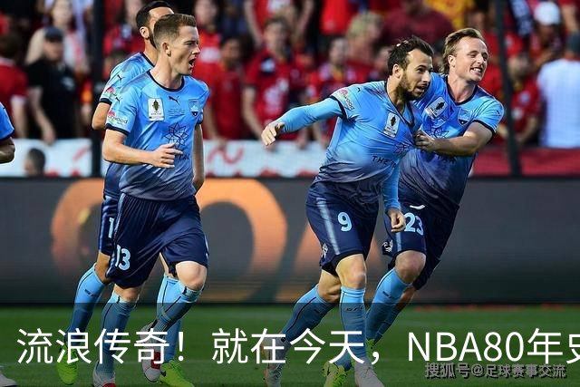 流浪传奇！就在今天，NBA80年史无前例的纪录，被施罗德达成了