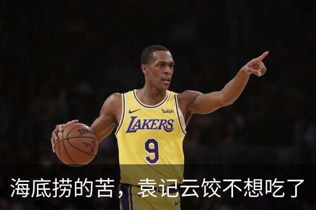 海底捞的苦，袁记云饺不想吃了