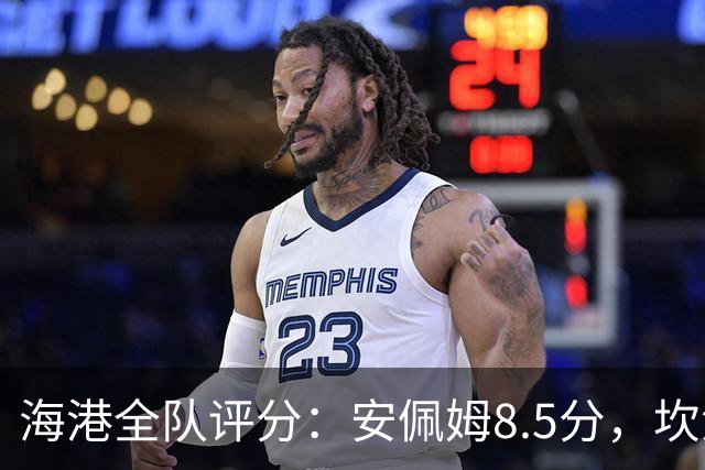 海港全队评分：安佩姆8.5分，坎波斯又香又臭 杨希最低！3将不及格