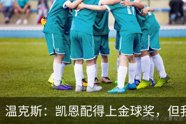 温克斯：凯恩配得上金球奖，但我共事过的最强队友是穆萨·登贝莱
