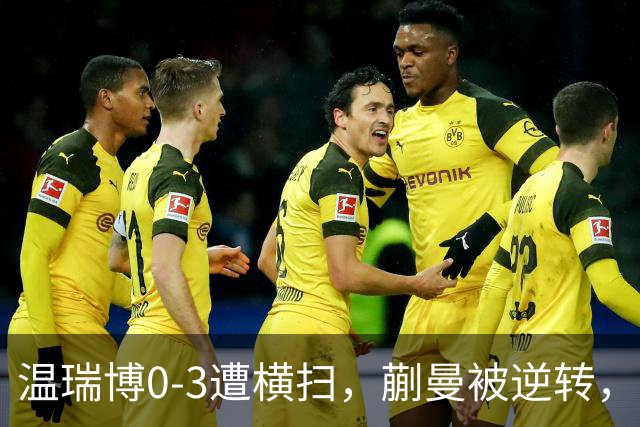 温瑞博0-3遭横扫，蒯曼被逆转，女队排阵争议还没翻篇