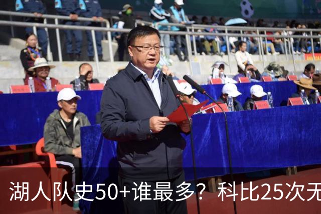 湖人队史50+谁最多？科比25次无人可及 东詹里上榜 仅13人留名