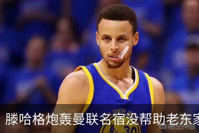 滕哈格炮轰曼联名宿没帮助老东家！内维尔回应，巴特称球员不配抱怨