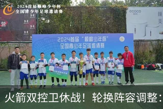 火箭双控卫休战！轮换阵容调整：10人变8人，5新人配3老将，合力击落老鹰