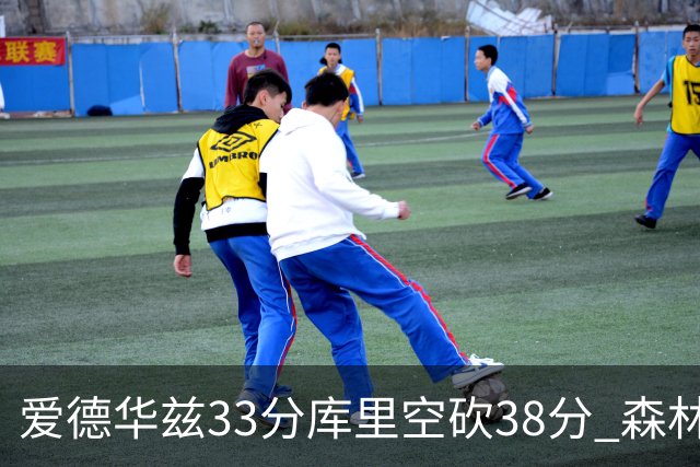 爱德华兹33分库里空砍38分 森林狼克勇士6连胜