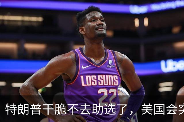特朗普干脆不去助选了，美国会突然来的一击，让中期选举算盘黄了