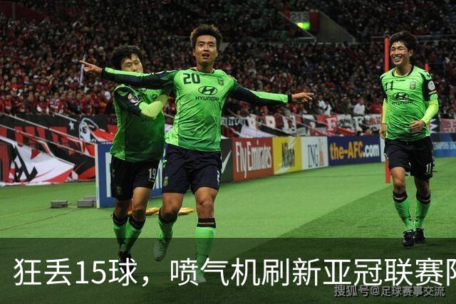 狂丢15球，喷气机刷新亚冠联赛阶段以来前三轮最多丢球纪录