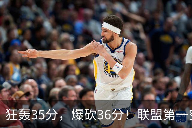 狂轰35分，爆砍36分！联盟第一空砍王诞生，9换1交易亏大了