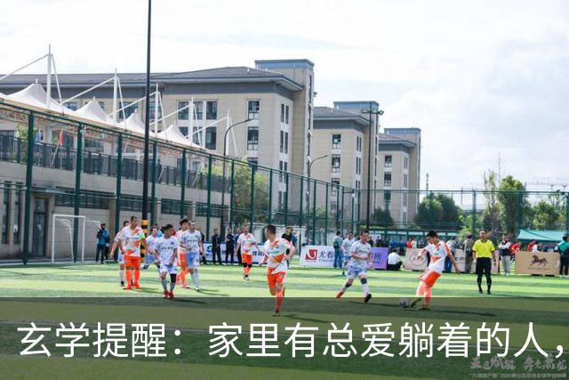 玄学提醒：家里有总爱躺着的人，别嫌弃，他在替你挡灾旺全家！