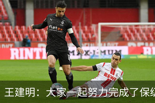 王建明：大家一起努力完成了保级 感谢海牛球迷